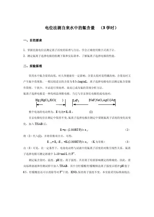 电位法测自来水中的氟含量Ren