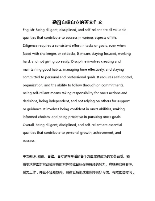 勤奋自律自立的英文作文