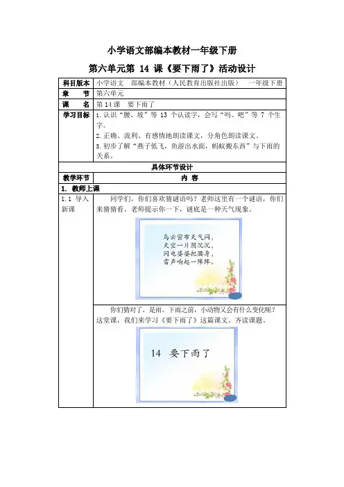 人教部编版一年级语文下册《14要下雨了》活动教案教学设计优秀公开课