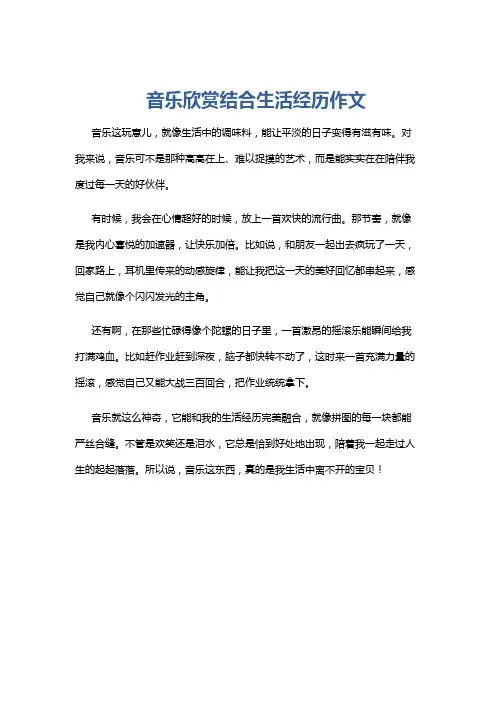 音乐欣赏结合生活经历作文
