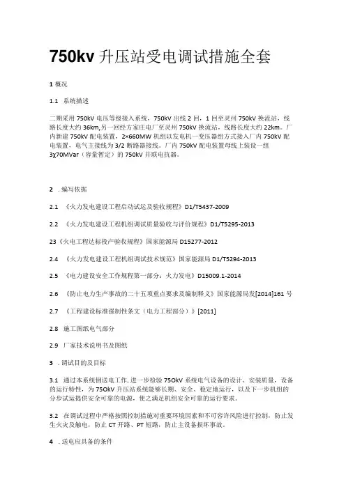 750kv升压站受电调试措施全套