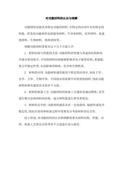 对功能材料的认识与理解