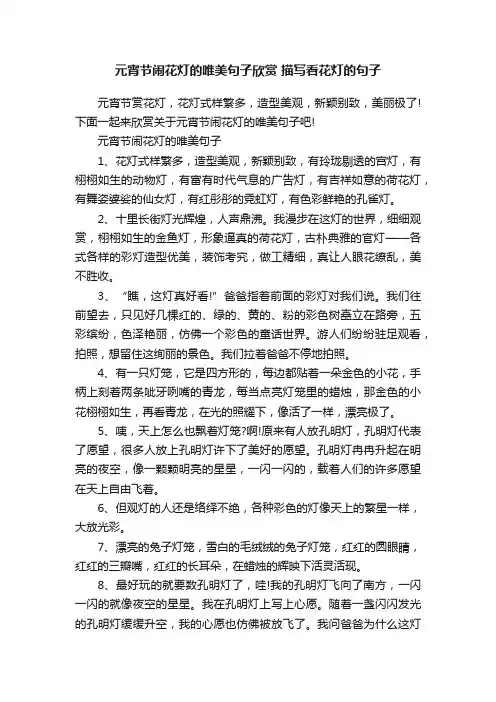 元宵节闹花灯的唯美句子欣赏描写看花灯的句子