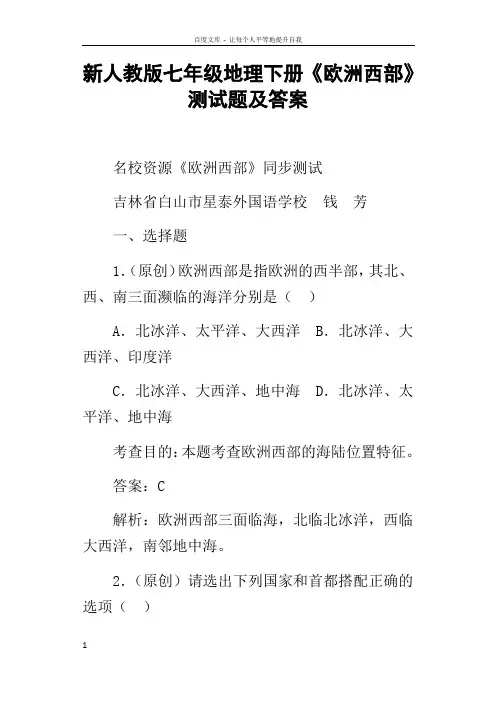 新人教版七年级地理下册欧洲西部测试题及答案