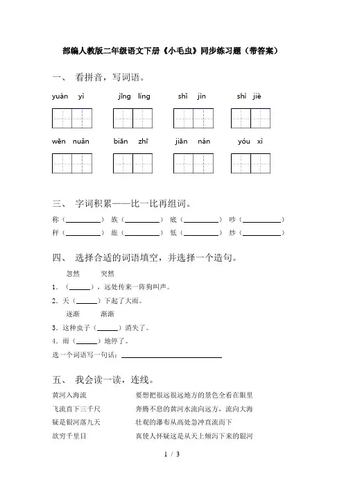 部编人教版二年级语文下册《小毛虫》同步练习题(带答案)