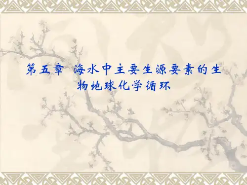 第5章 主要生源要素的生物地球化学循环分析