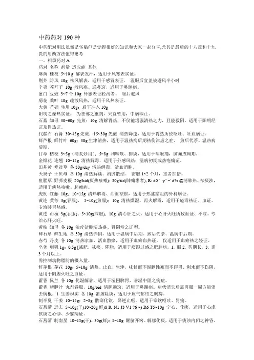 (完整word版)中药药对190种