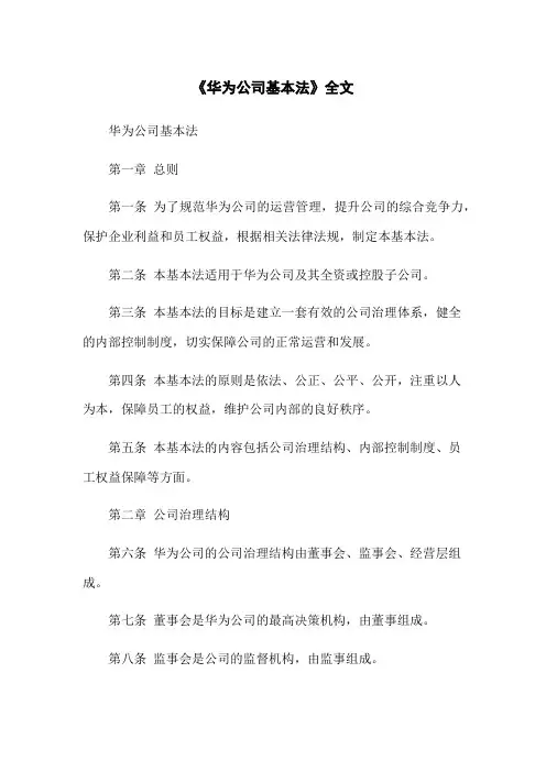 《华为公司基本法》全文