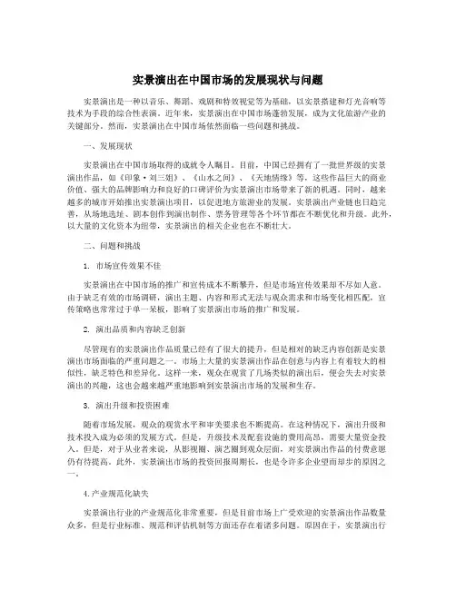 实景演出在中国市场的发展现状与问题