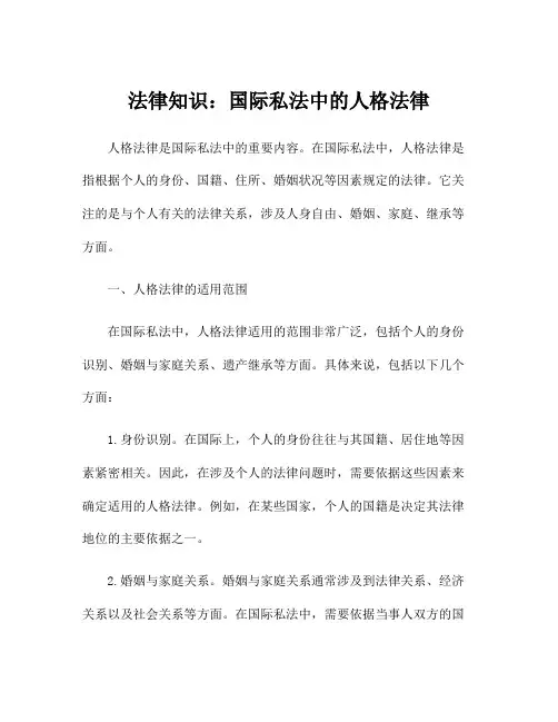 法律知识：国际私法中的人格法律