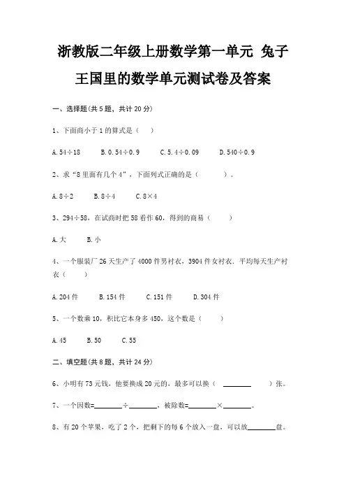 浙教版二年级上册数学第一单元 兔子王国里的数学单元测试卷及答案