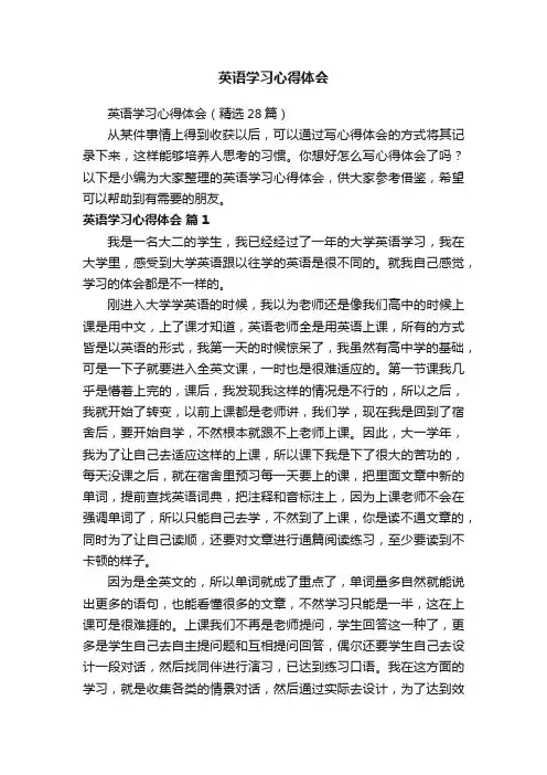 英语学习心得体会（精选28篇）