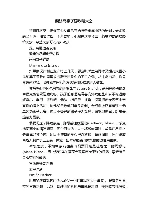 斐济岛亲子游攻略大全