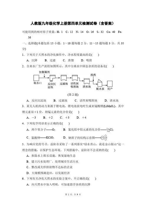 人教版九年级化学上册第四单元检测试卷(含答案)