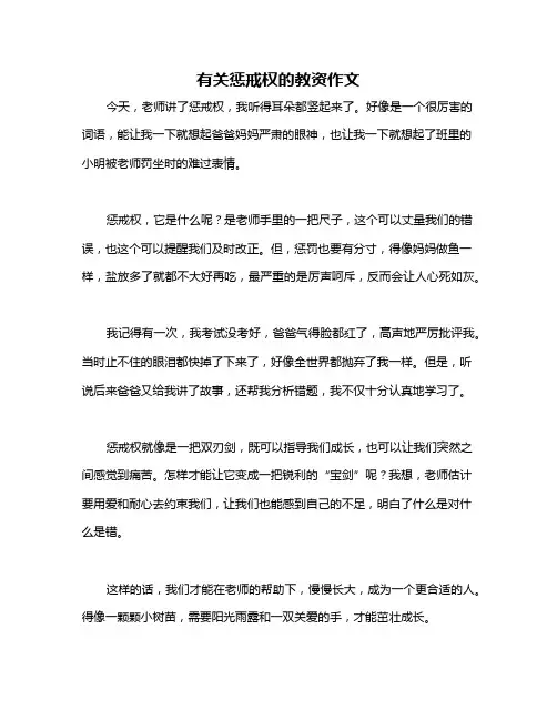 有关惩戒权的教资作文