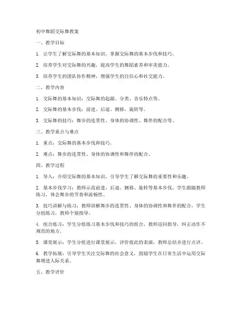 初中舞蹈交际舞教案