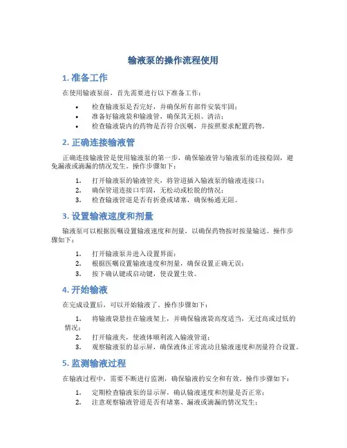 输液泵的操作流程使用