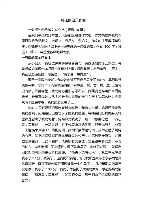 一句话的启示作文600字（精选10篇）