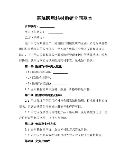 医院医用耗材购销合同范本