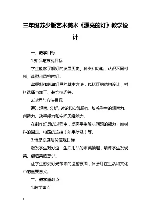 三年级苏少版艺术美术《漂亮的灯》教学设计
