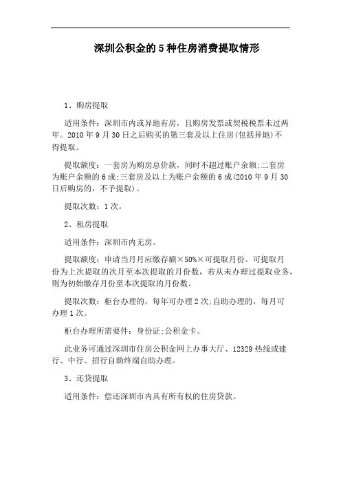 深圳公积金的5种住房消费提取情形