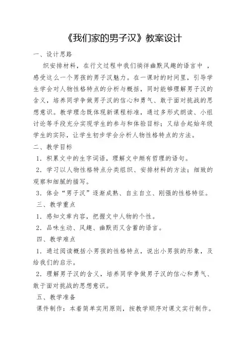 人教课标版五年级语文下册《选读课文  6 我们家的男子汉》教学设计公开课课件_5