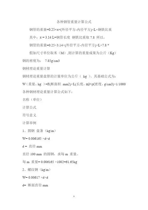 各种钢管重量计算公式