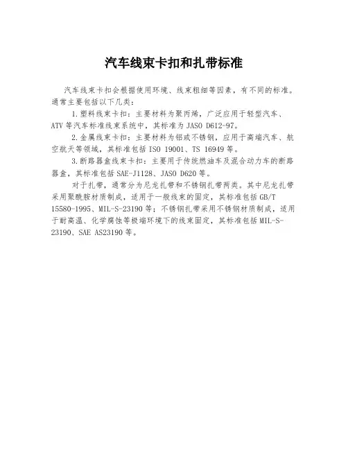 汽车线束卡扣和扎带标准