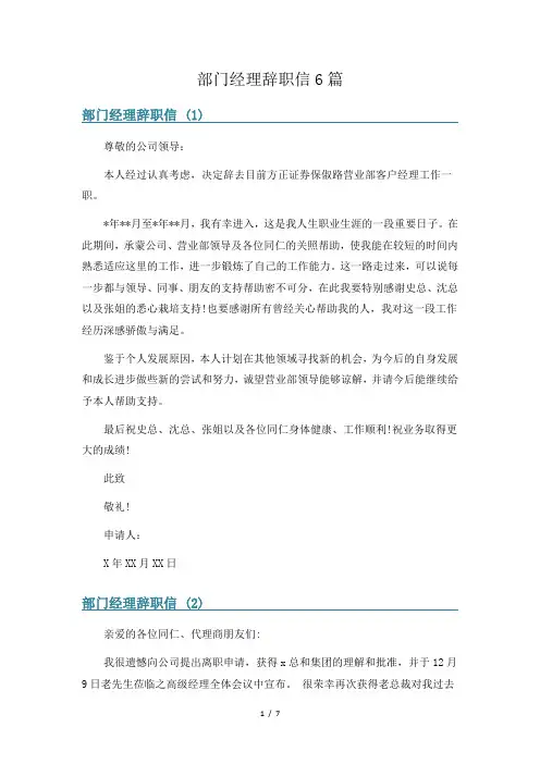 部门经理辞职信6篇