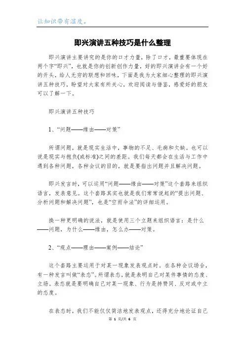 即兴演讲五种技巧是什么整理