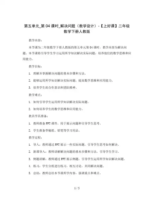 第五单元_第04课时_解决问题(教学设计)-【上好课】二年级数学下册人教版