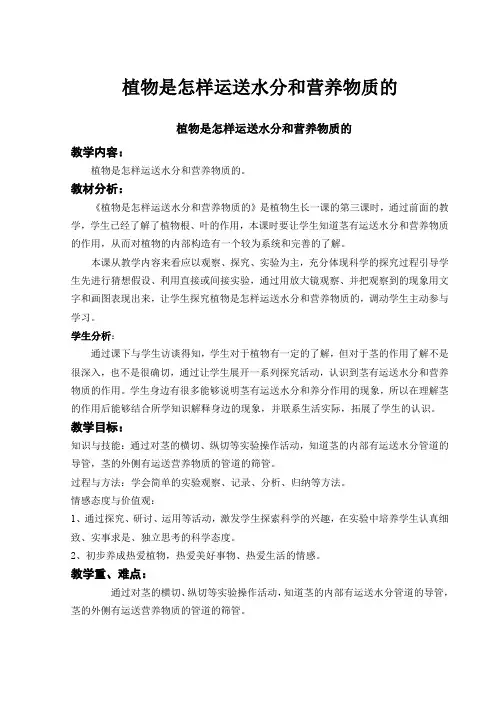 《植物是怎样运送水分和营养物质的》教学设计