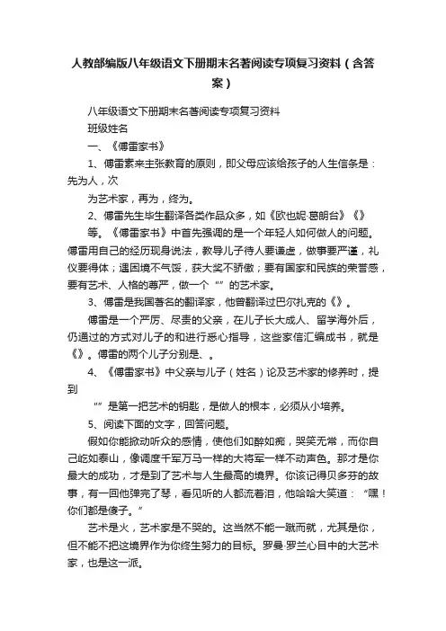 人教部编版八年级语文下册期末名著阅读专项复习资料（含答案）