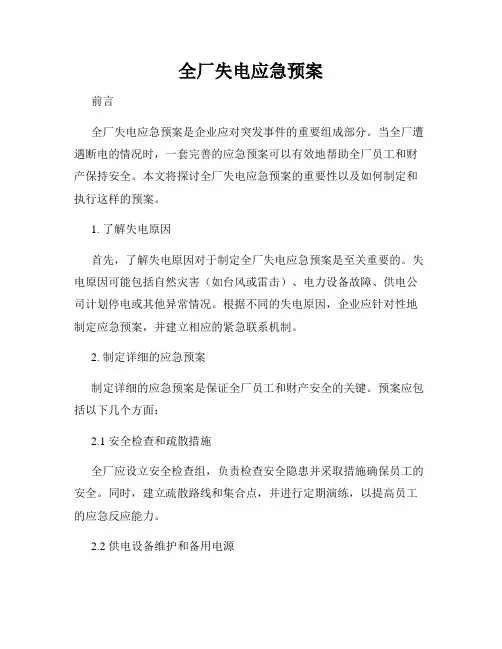 全厂失电应急预案