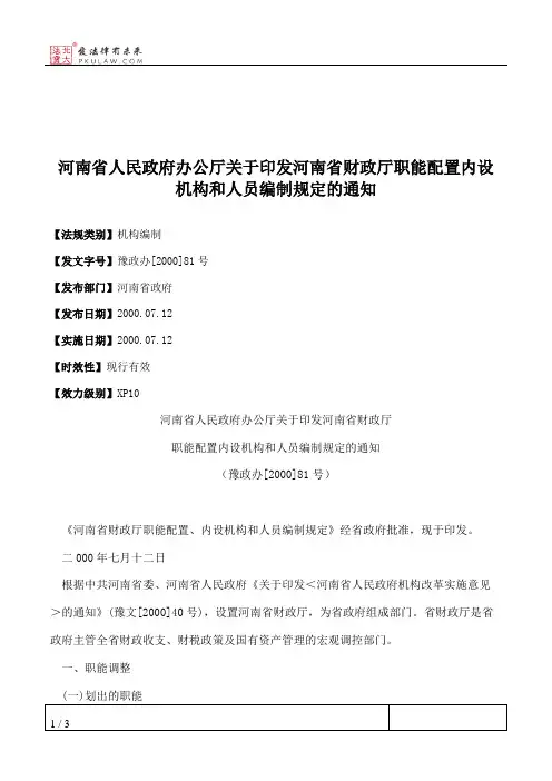 河南省人民政府办公厅关于印发河南省财政厅职能配置内设机构和人