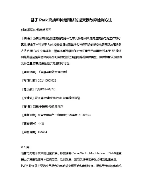基于Park变换和神经网络的逆变器故障检测方法