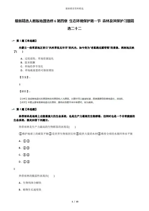 最新精选人教版地理选修6第四章 生态环境保护第一节 森林及其保护习题精选二十二