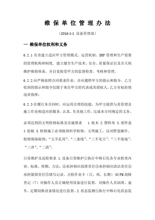 维保单位管理办法(草稿)