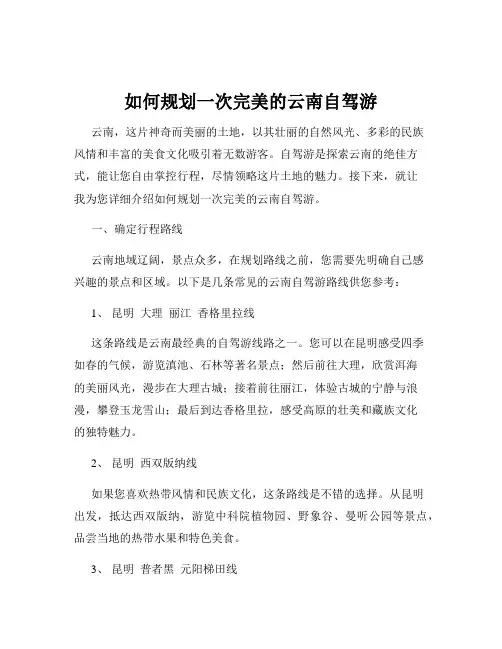 如何规划一次完美的云南自驾游