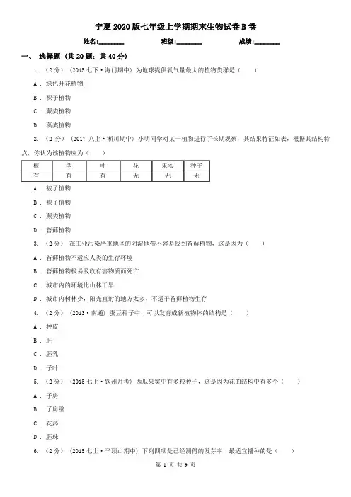 宁夏2020版七年级上学期期末生物试卷B卷