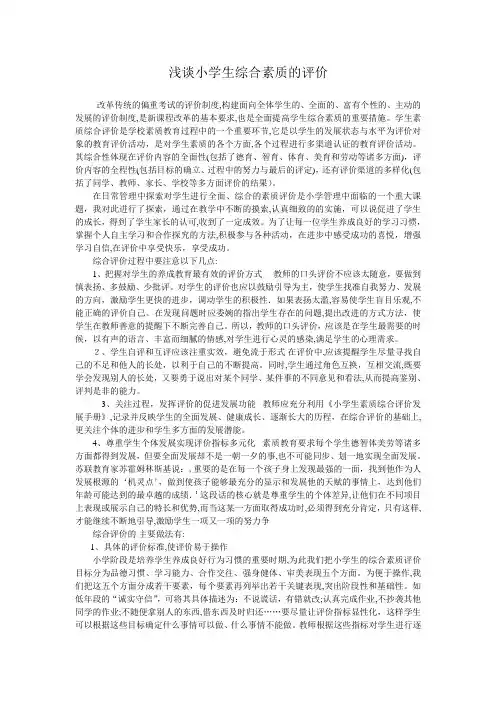 浅谈小学生综合素质的评价