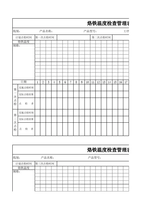 PZGLI007-309 烙铁温度检查管理表A0