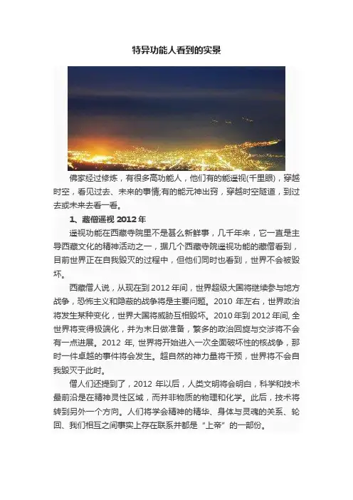 特异功能人看到的实景