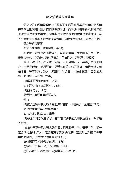 黔之驴阅读参考答案