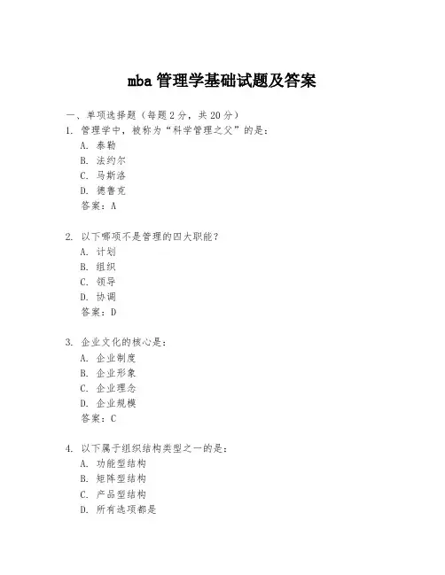 mba管理学基础试题及答案