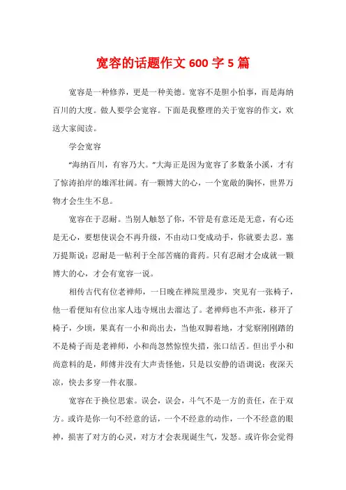 宽容的话题作文600字5篇