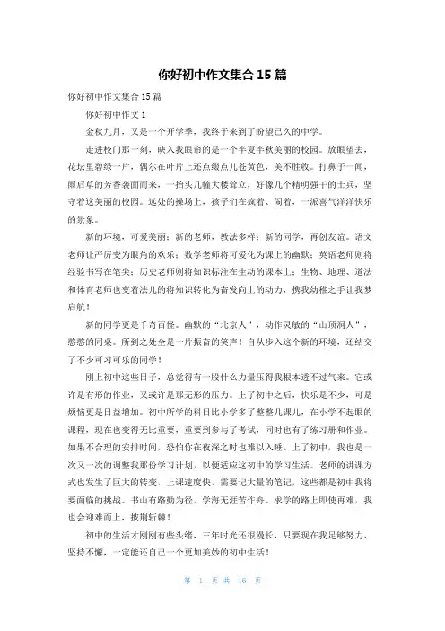 你好初中作文集合15篇_1