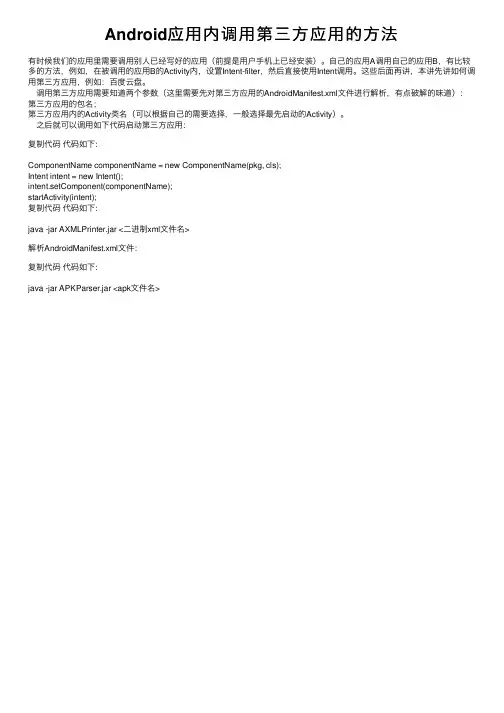 Android应用内调用第三方应用的方法