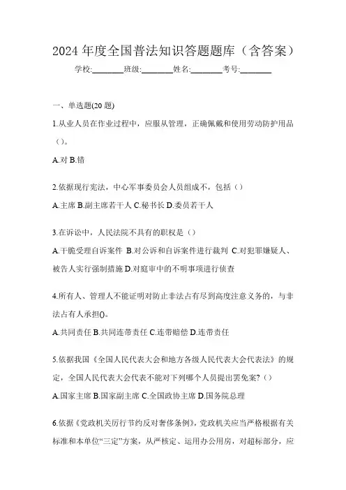 2024年度全国普法知识答题题库(含答案)