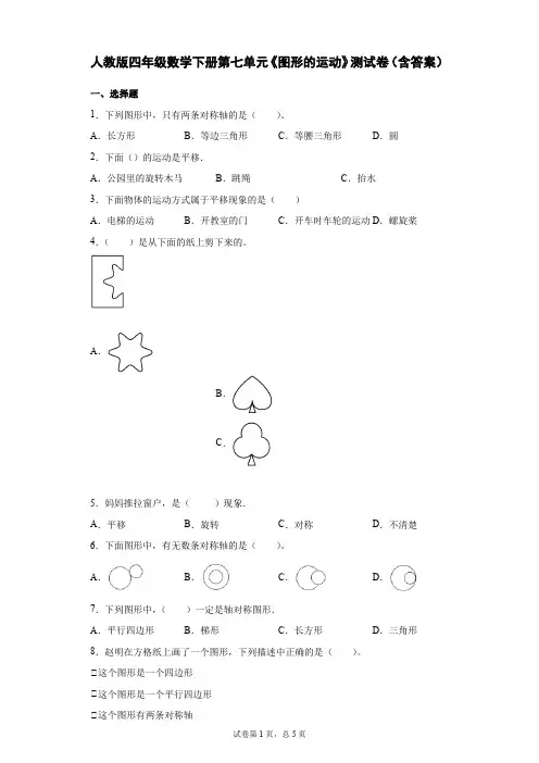 人教版四年级数学下册第七单元《图形的运动》测试卷(含答案)